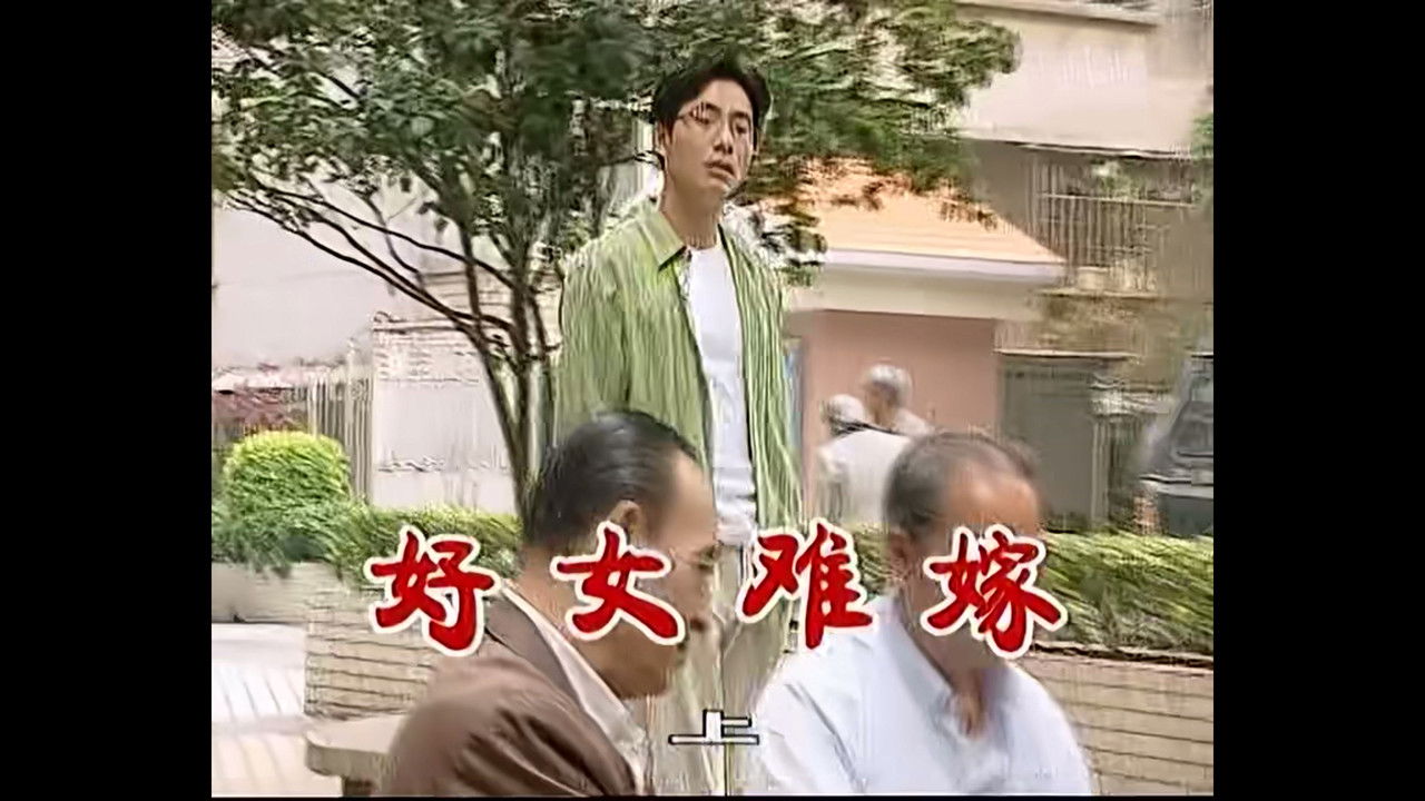 外来媳妇本地郎 — Épisode 485