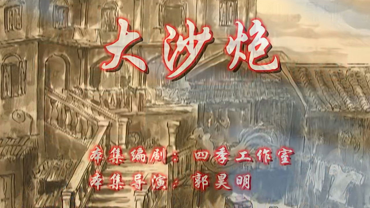 七十二家房客 — Épisode 76