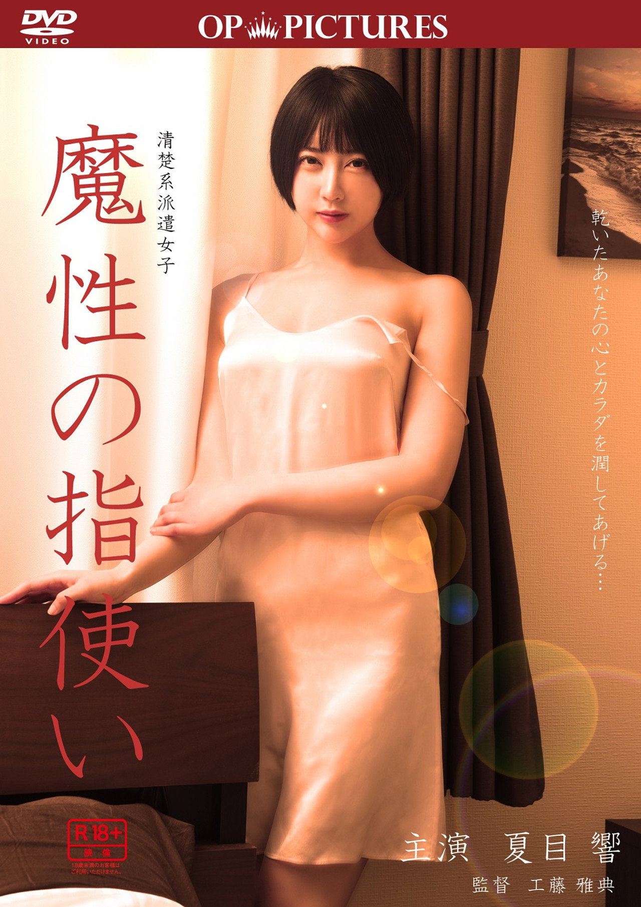 職場秘汁 魔性の指使い filmaffisch