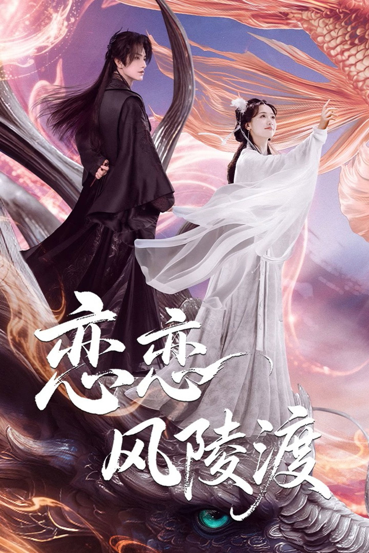 恋恋风陵渡 affisch