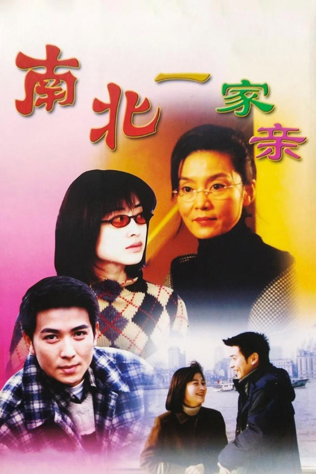 南北一家亲 affisch