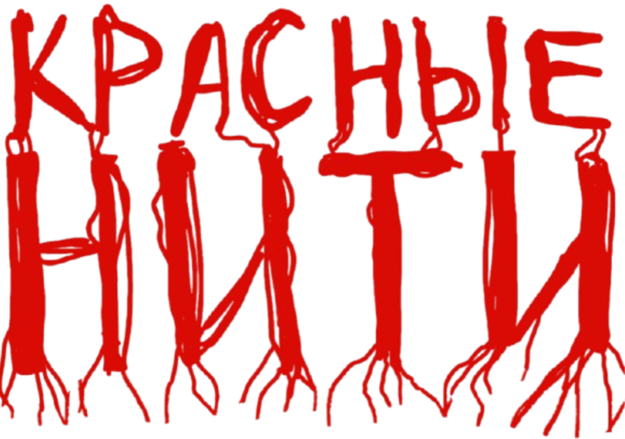 Красные нити