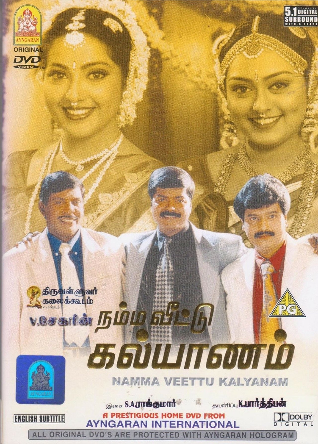 நம்ம வீட்டு கல்யாணம் நம்ம வீட்டு கல்யாணம்
