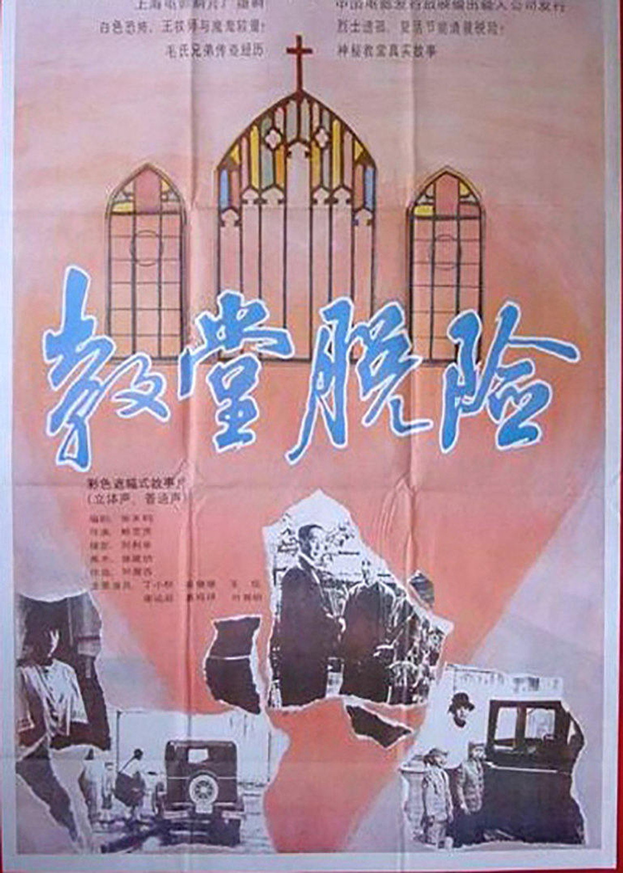 教堂脱险 filmaffisch