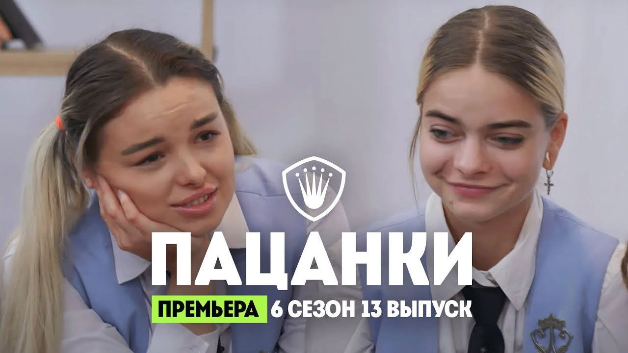 Пацанки — Épisode 13
