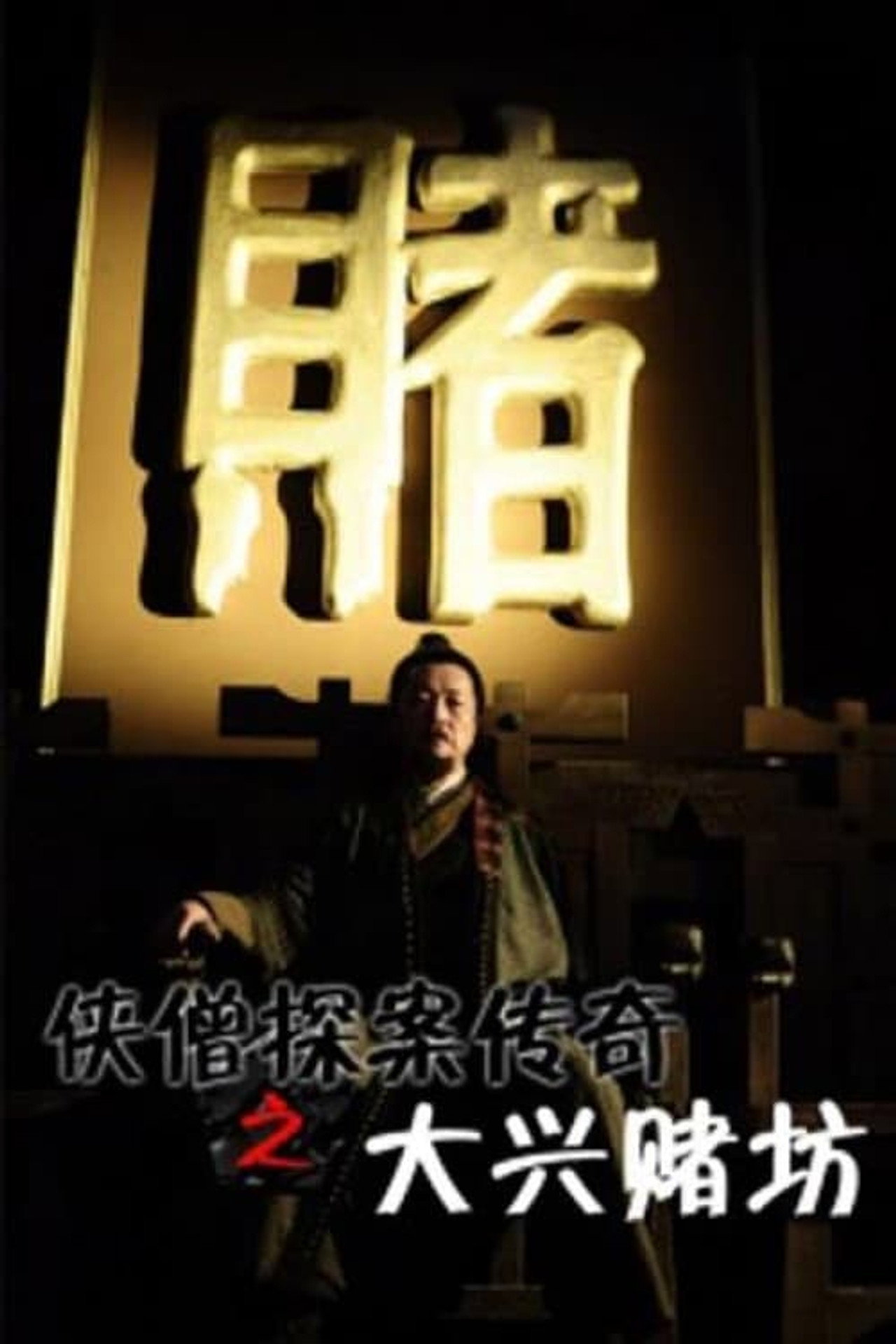 侠僧探案传奇4:大兴赌坊 filmaffisch