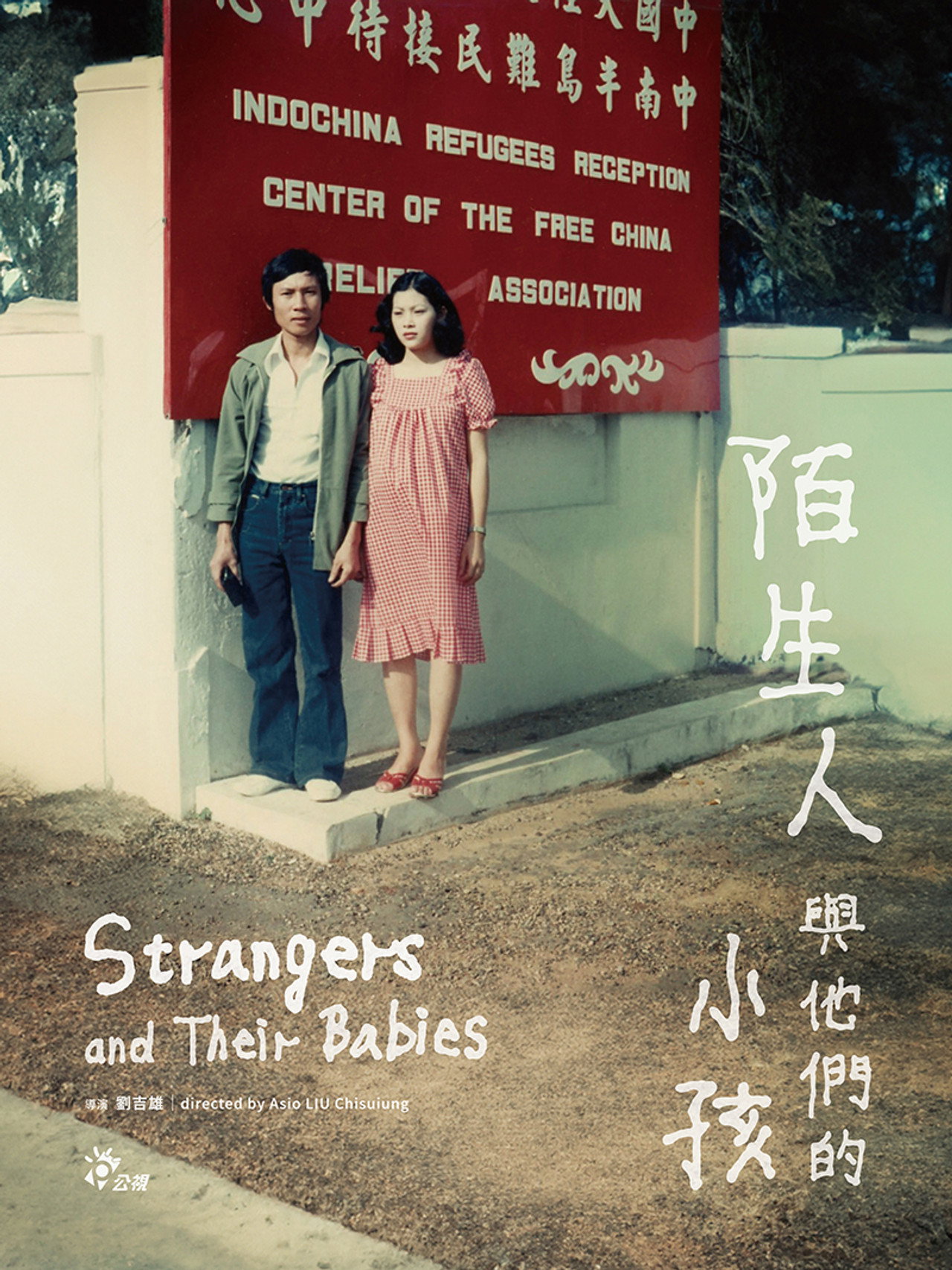 陌生人與他們的小孩 filmaffisch