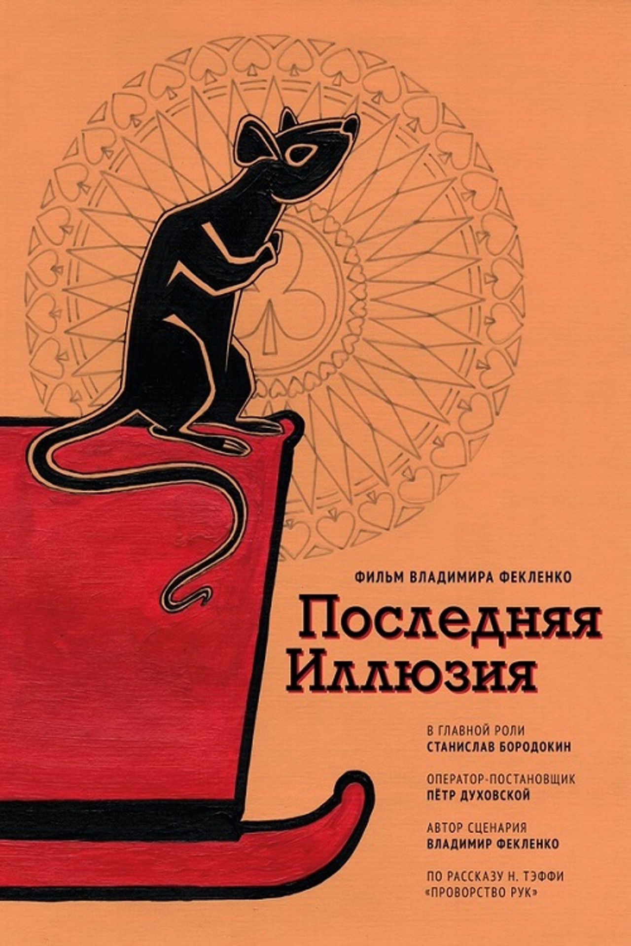 Last Illusion Backdrop