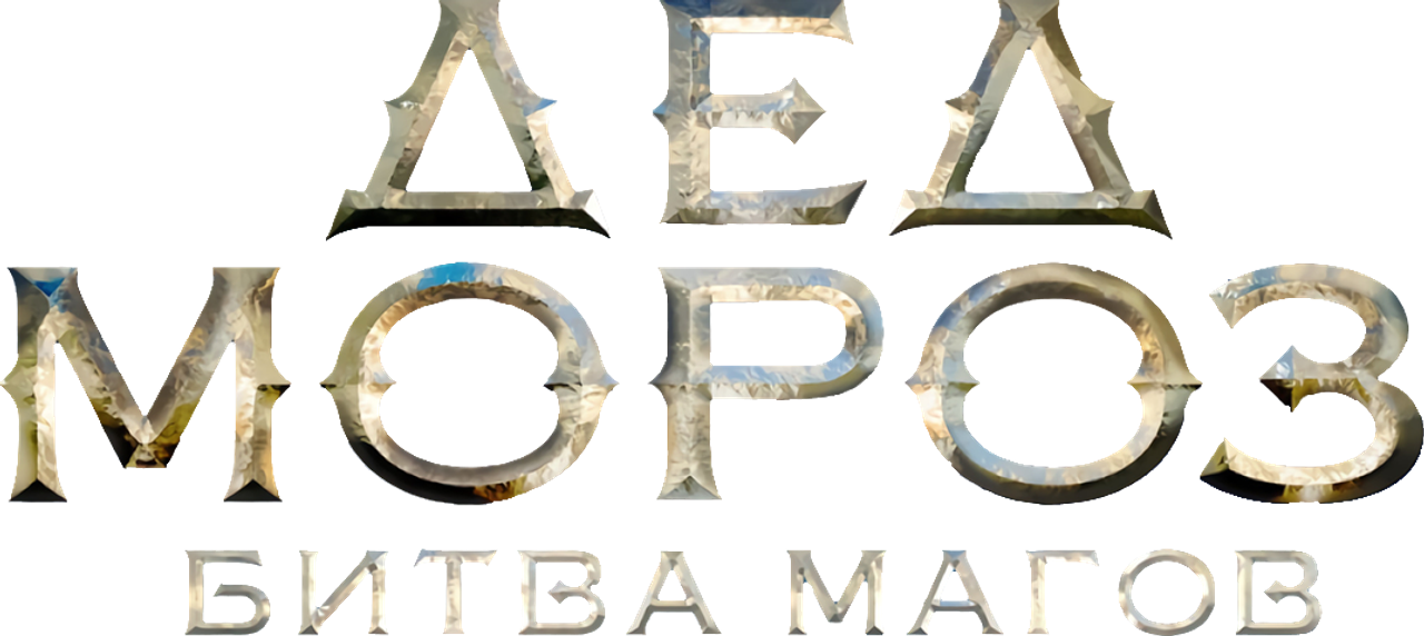 Дед Мороз. Битва Магов