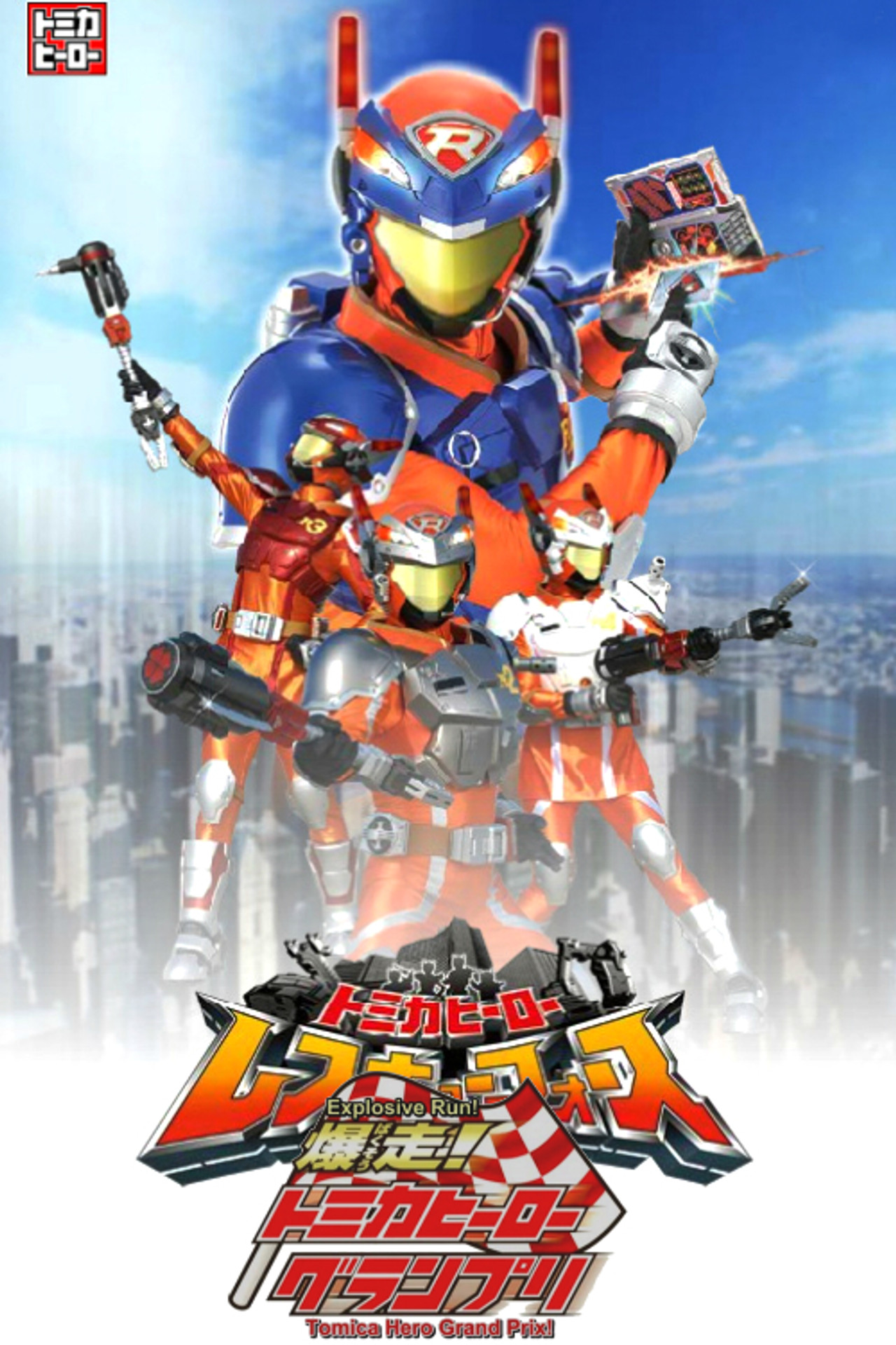 爆走！トミカヒーローグランプリ filmaffisch