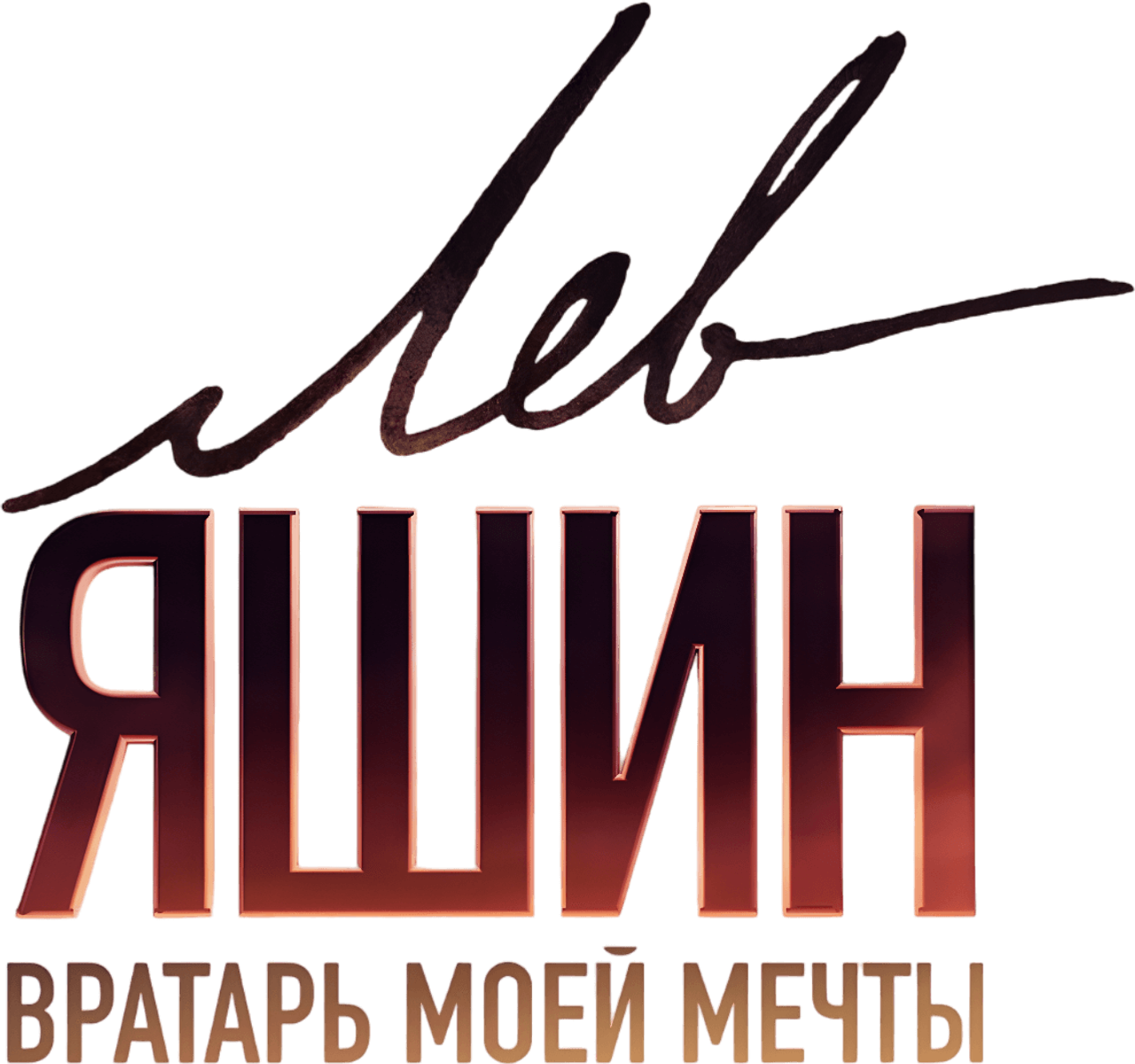 Лев Яшин. Вратарь моей мечты
