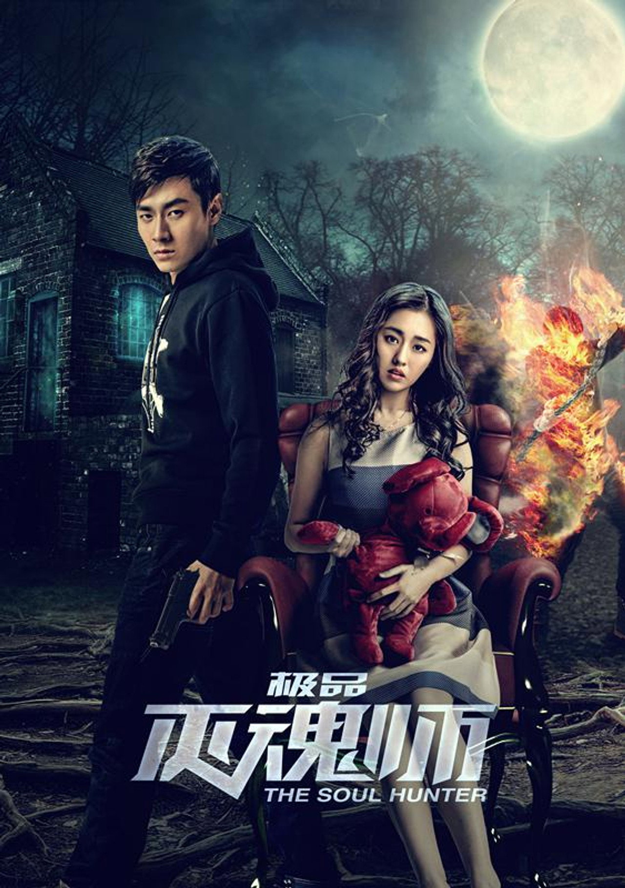 极品灭魂师 filmaffisch