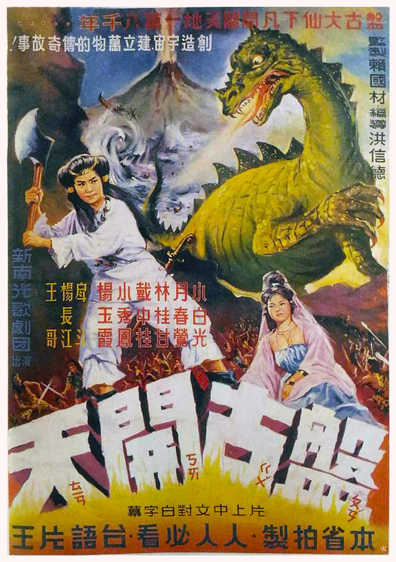 盤古開天 filmaffisch