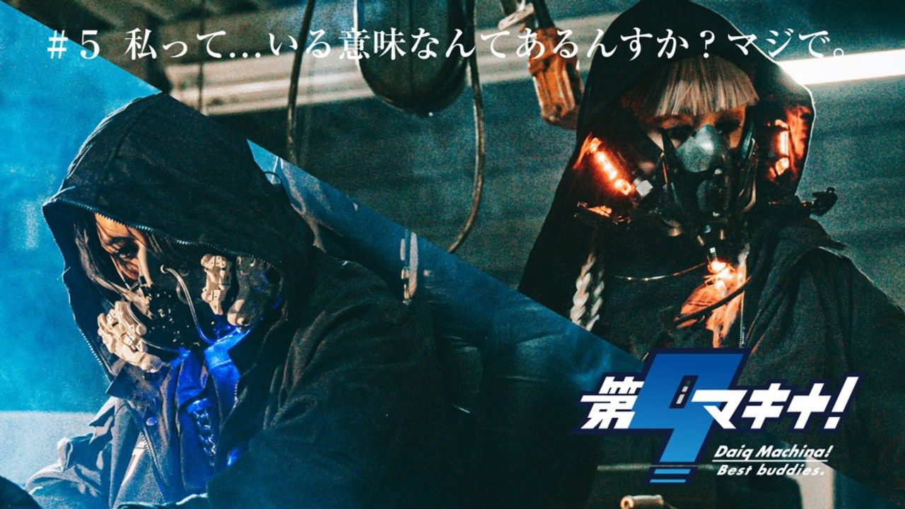 第9マキナ！ — Épisode 5