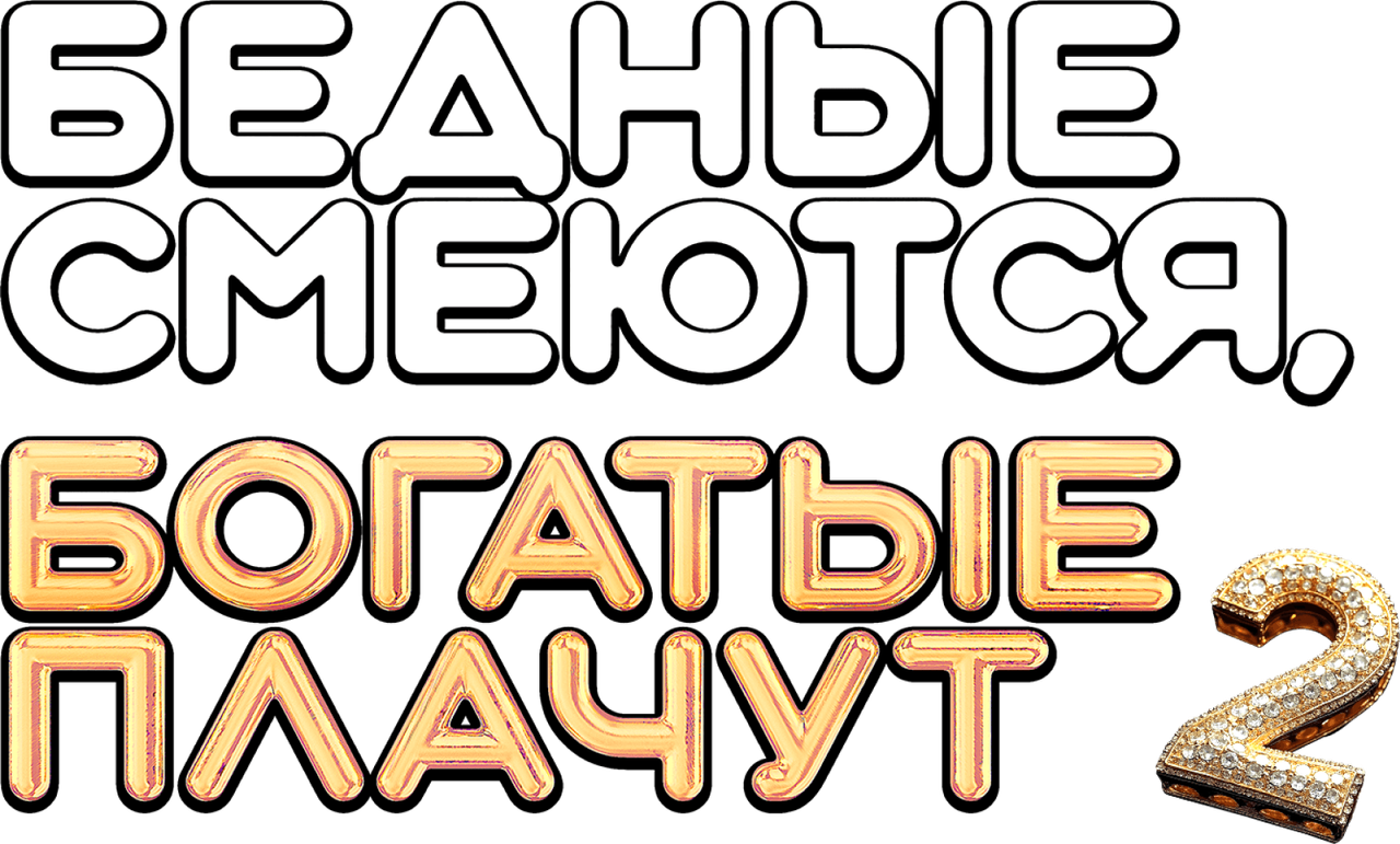 Бедные смеются, богатые плачут