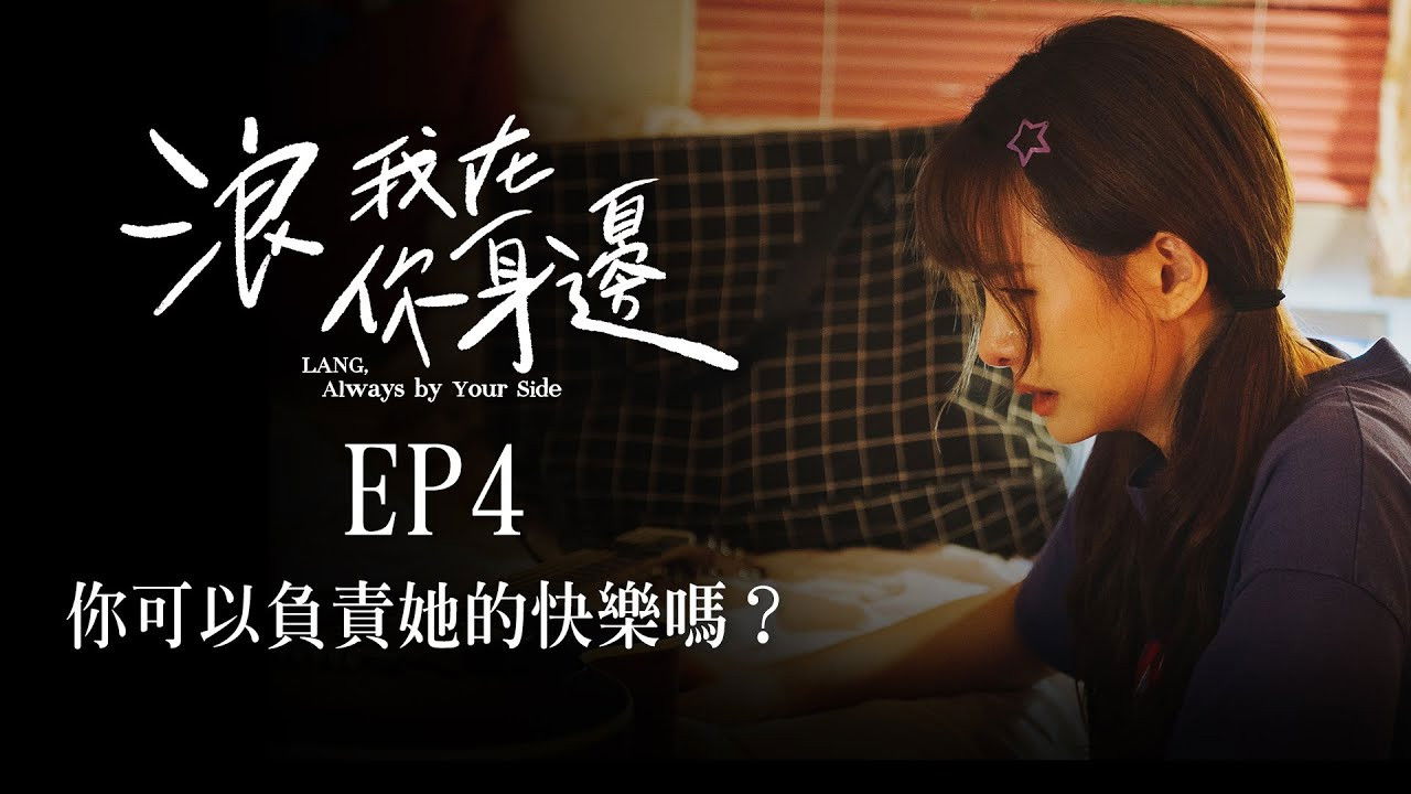 浪我在你身邊 — Épisode 4