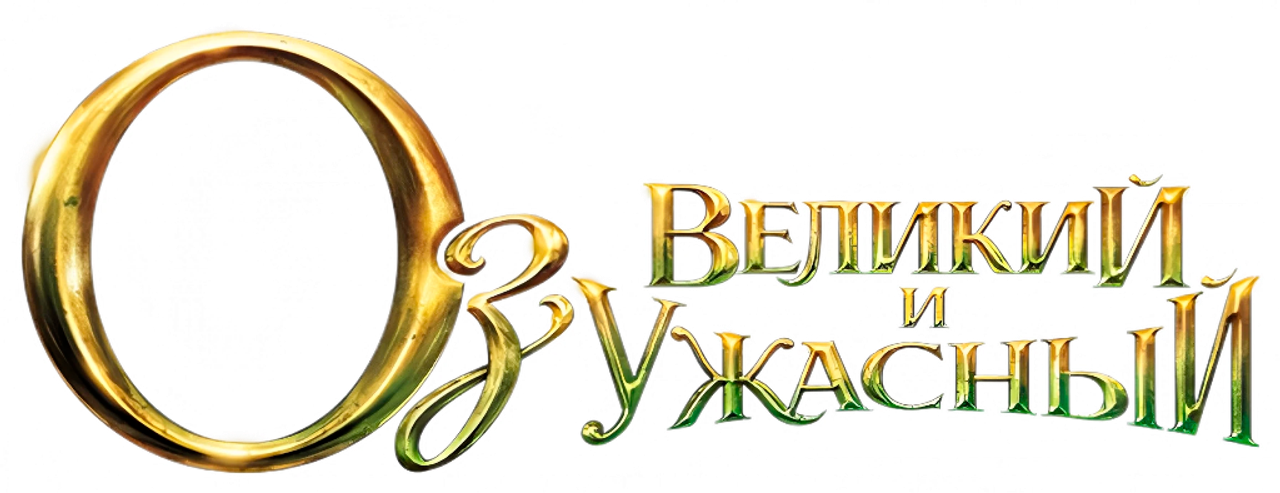 Оз: Великий и ужасный