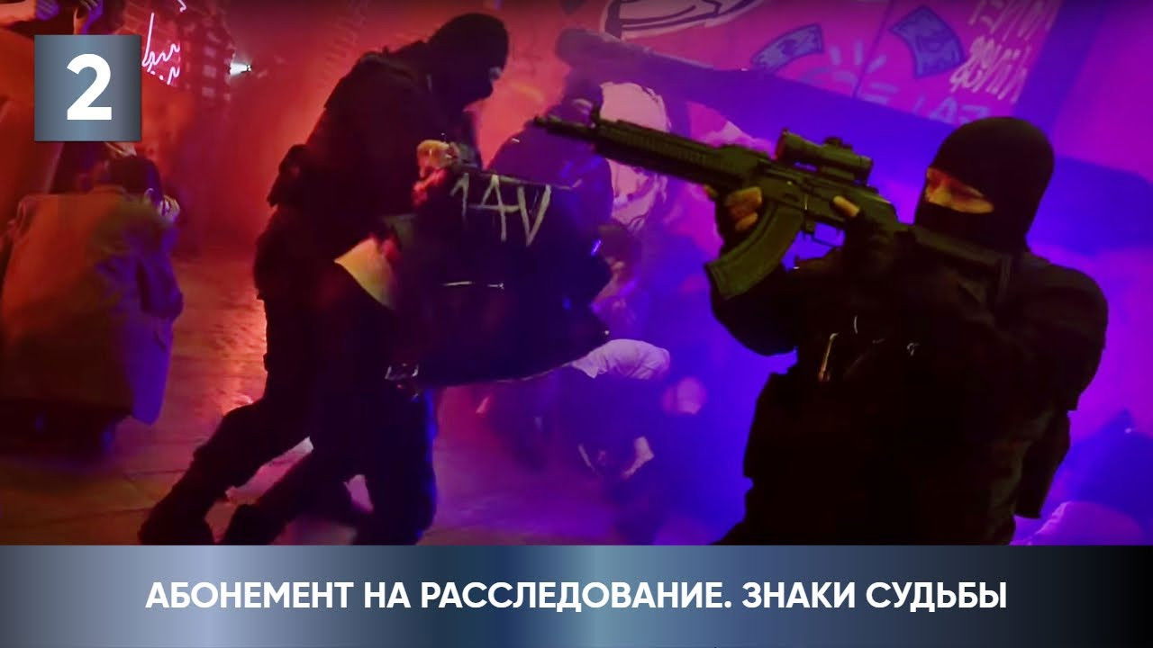 Абонемент на расследование — Épisode 2