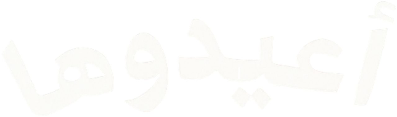 أعيدوها