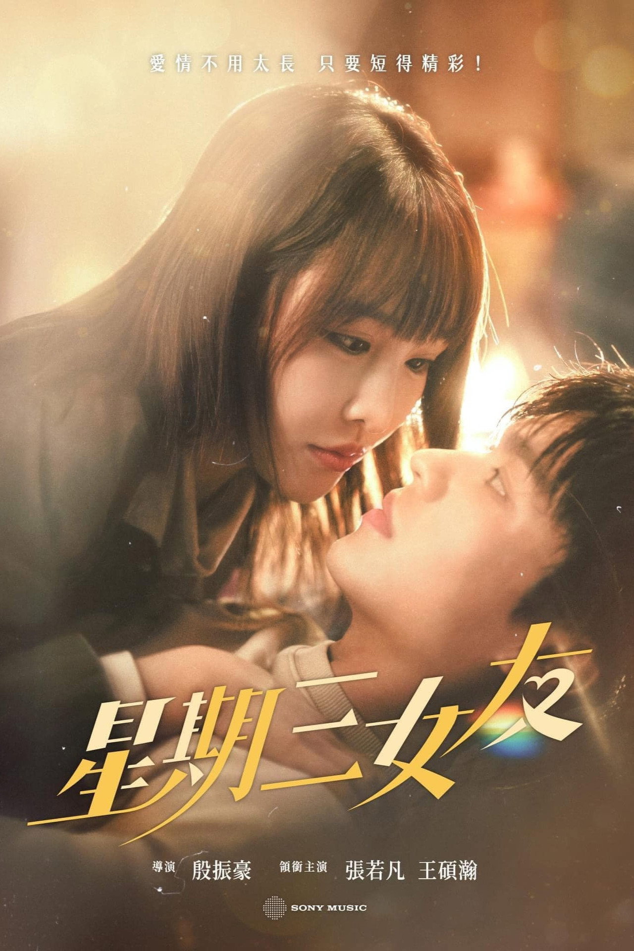 星期三女友 affisch