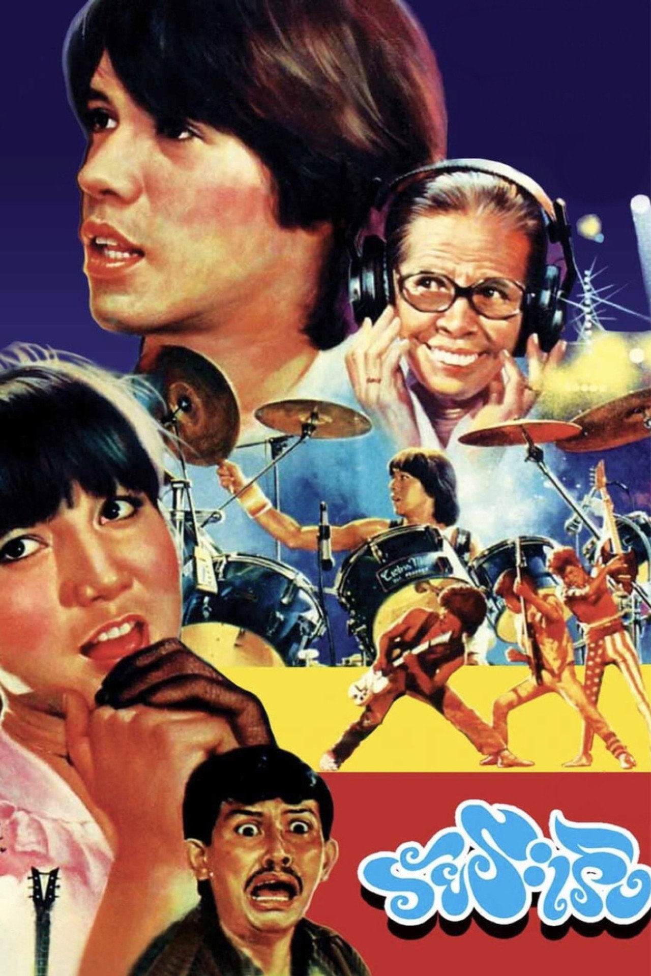 วัยระเริง filmaffisch