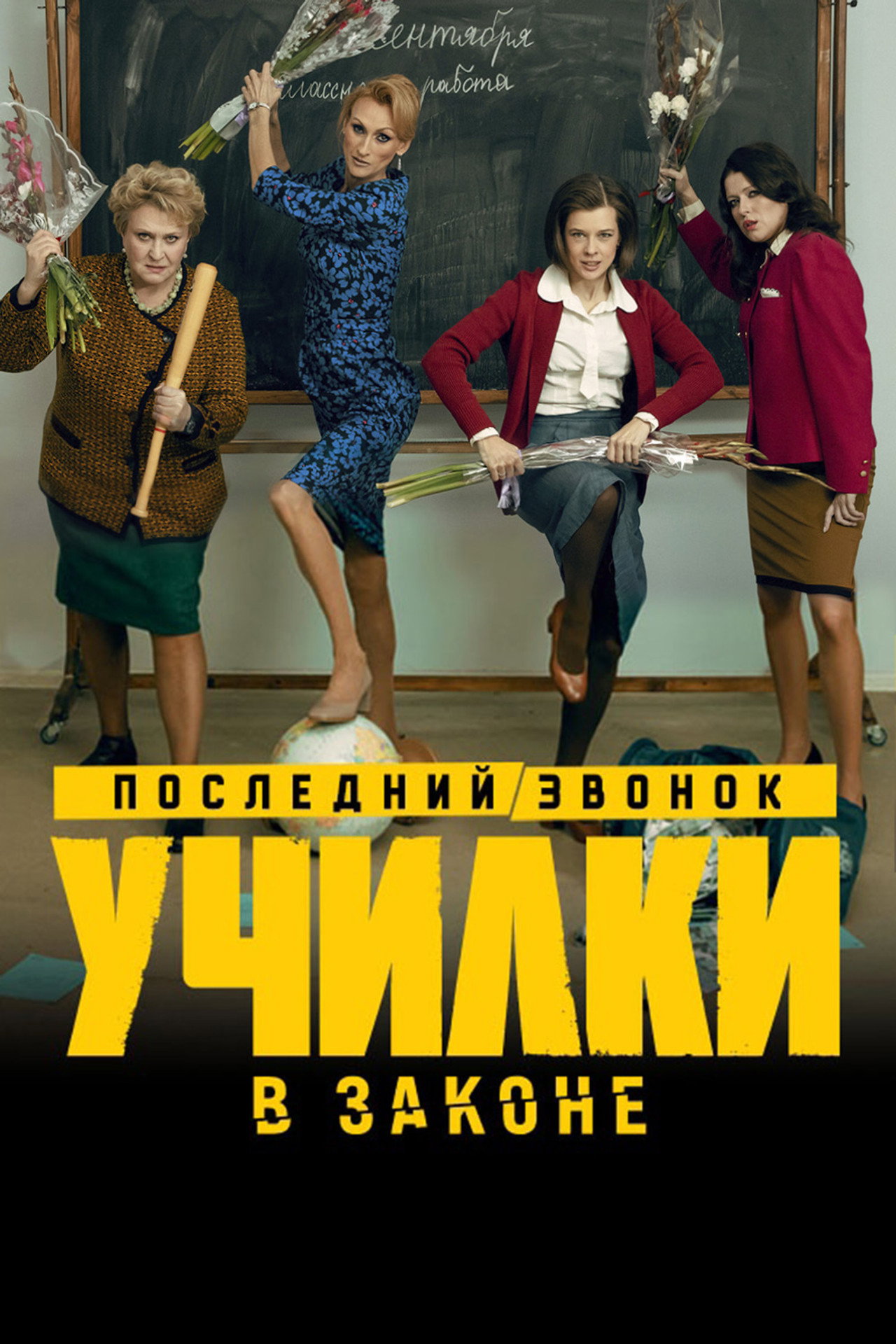 Училки в законе