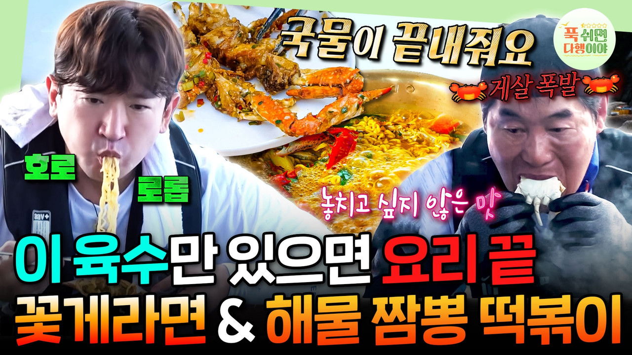 푹 쉬면 다행이야 — Épisode 67