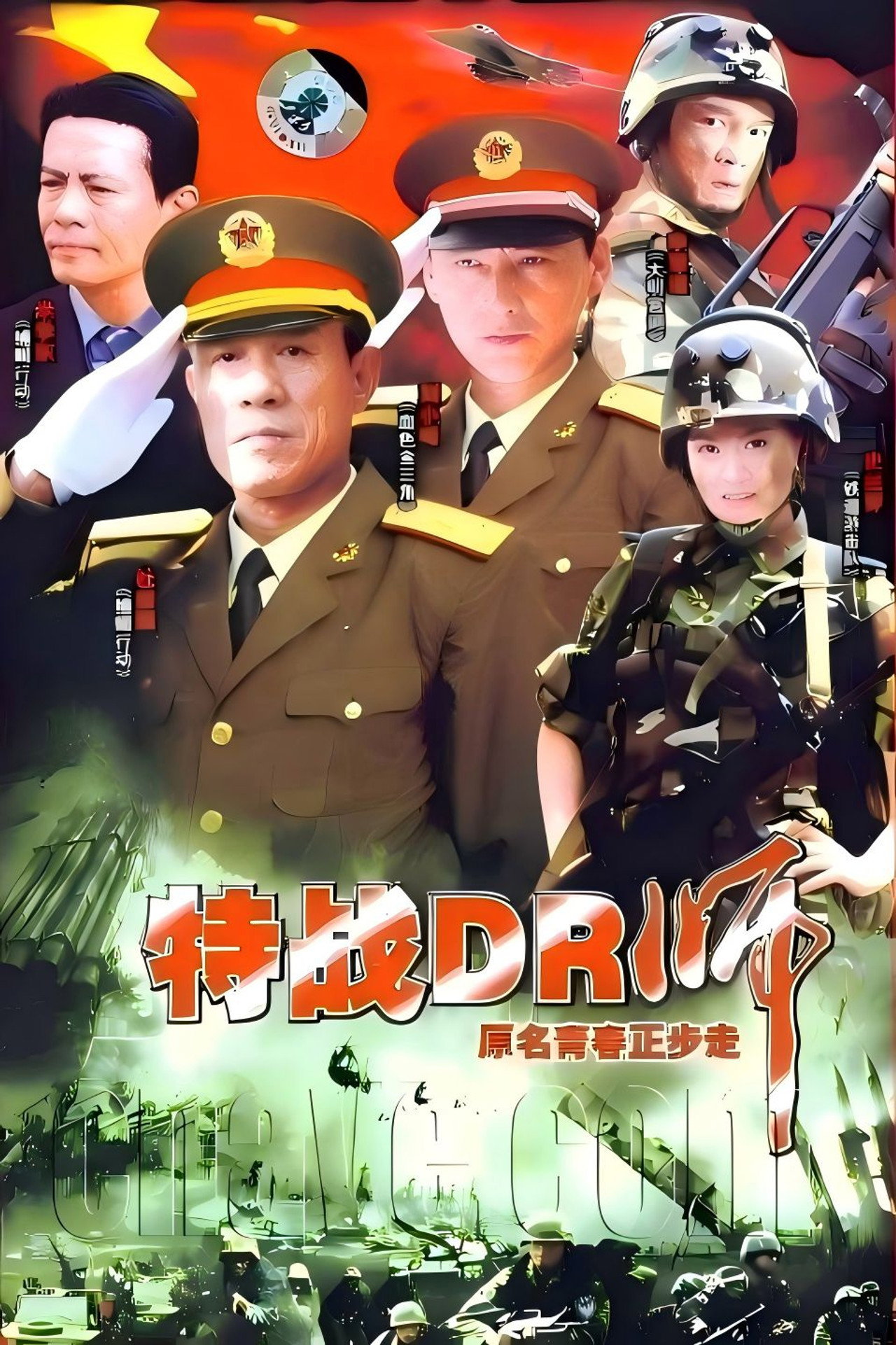 青春正步走