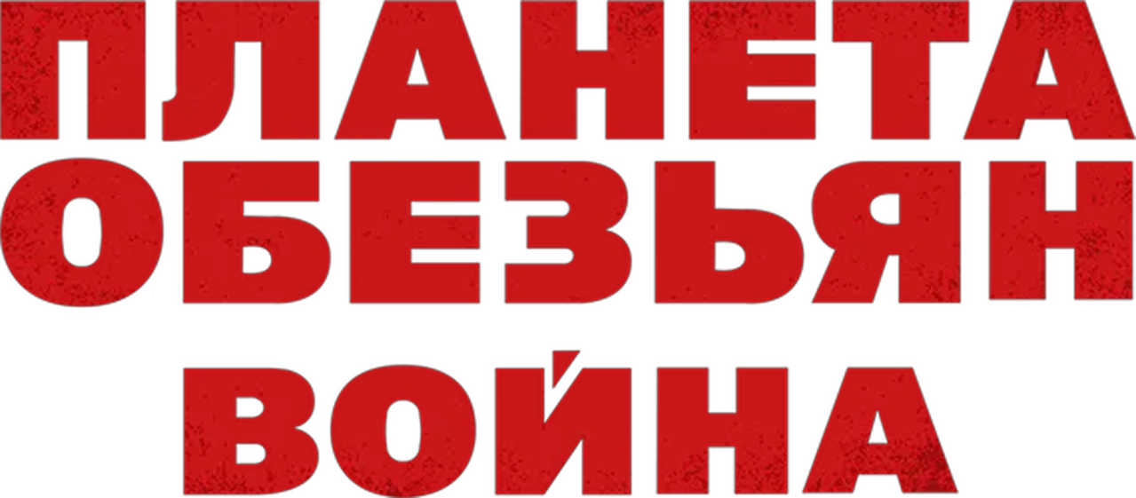 Планета обезьян: Война