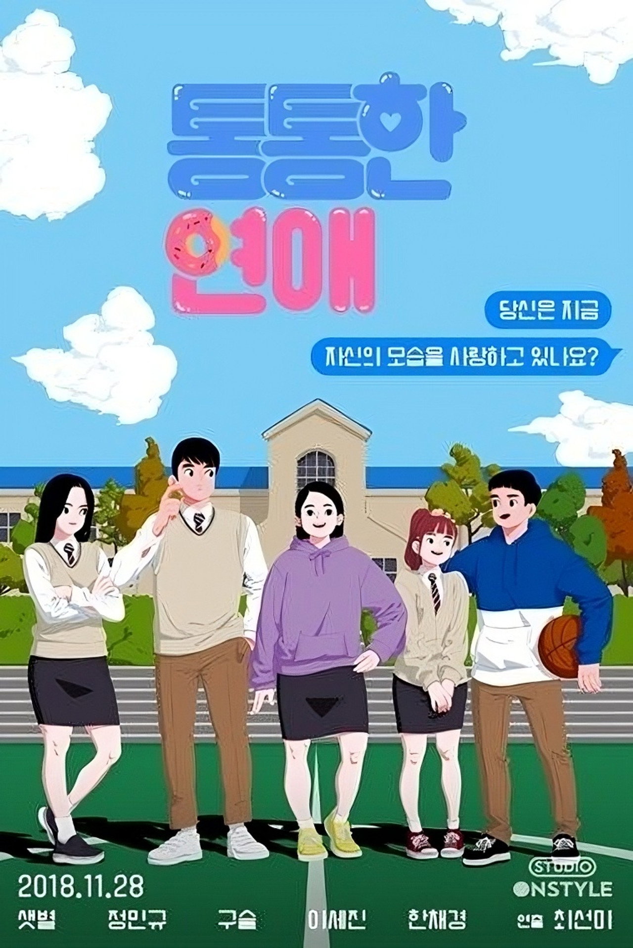 통통한연애 affisch
