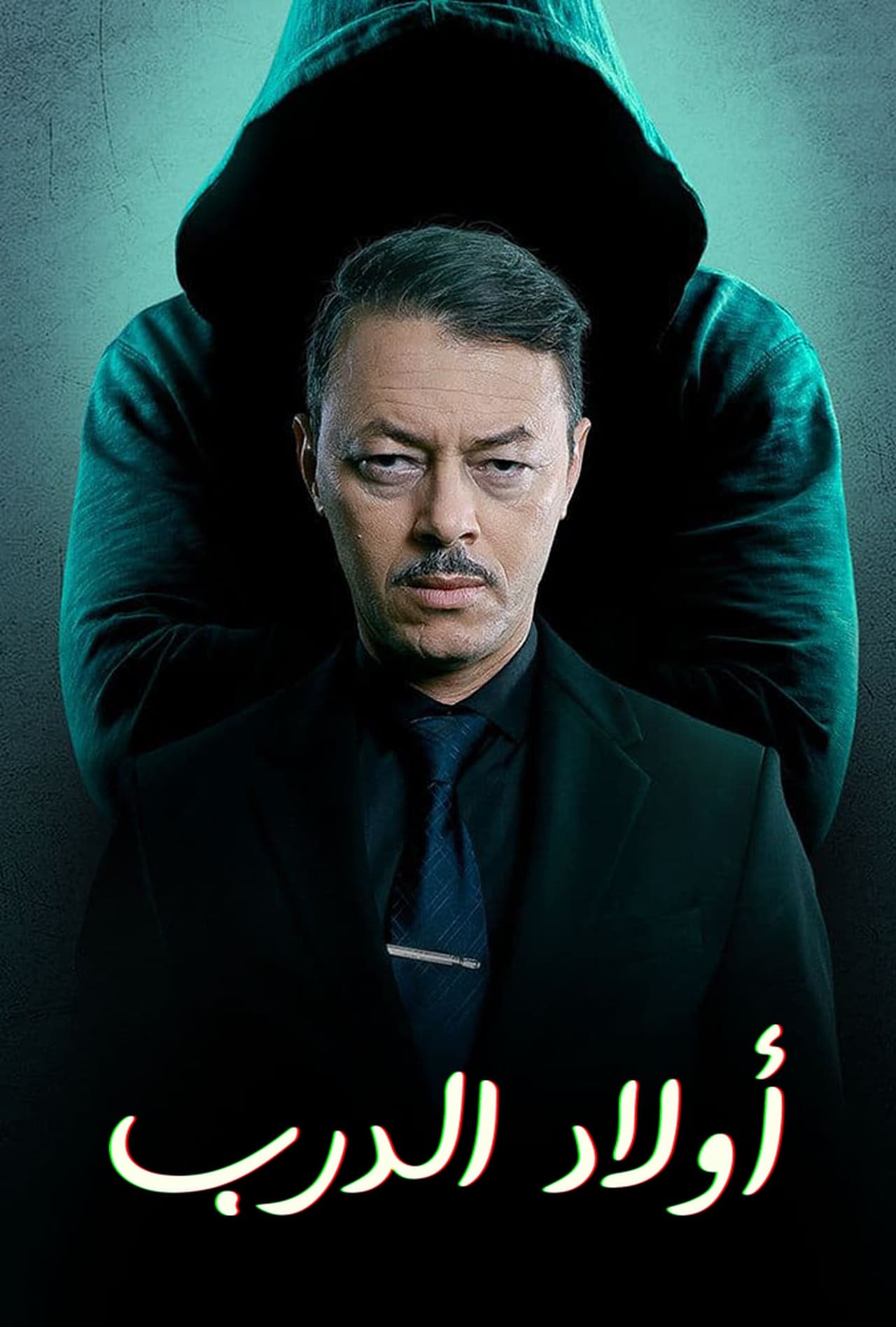 أولاد الدرب. Episode 1 of Season 1.