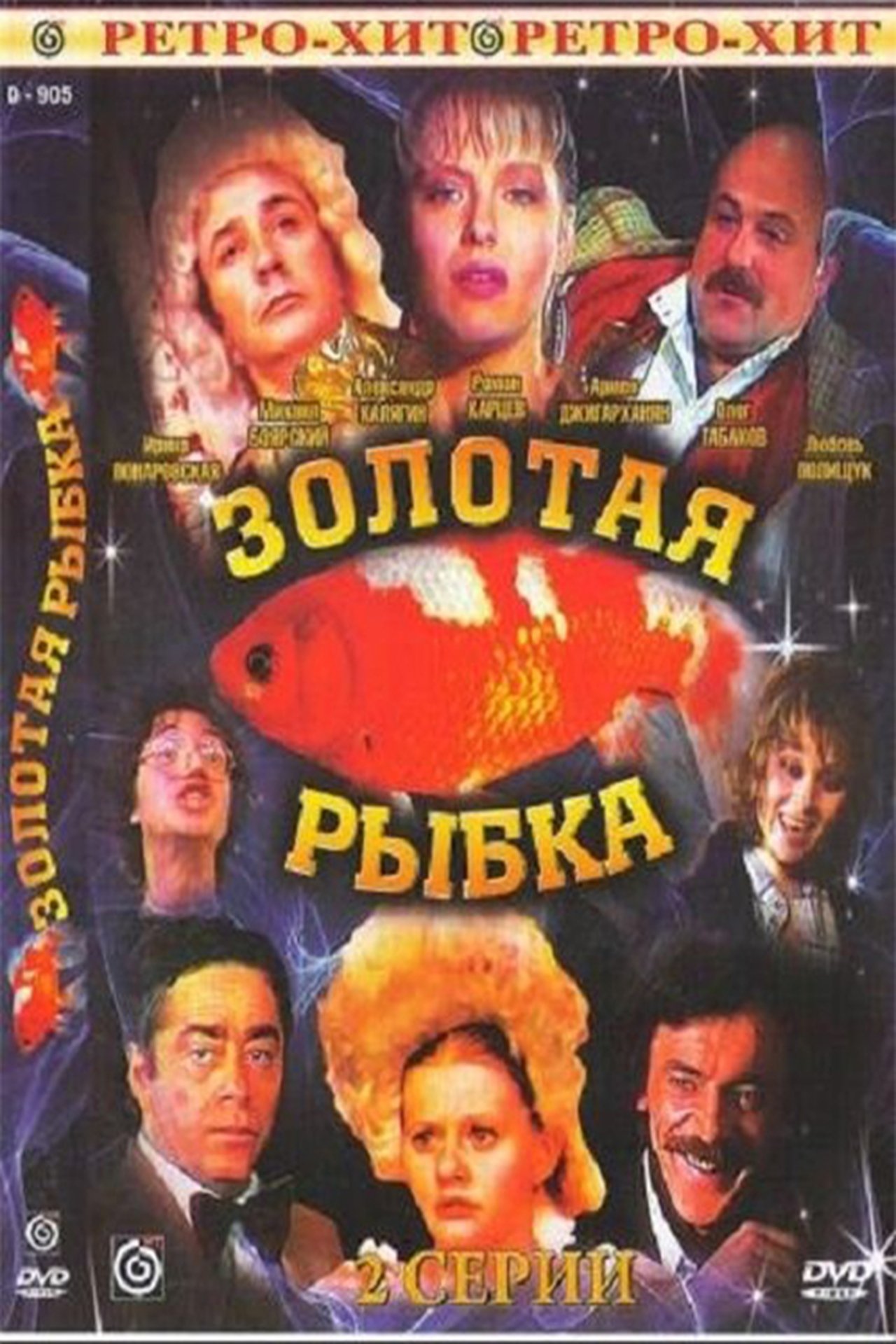 Золотая рыбка Золотая рыбка