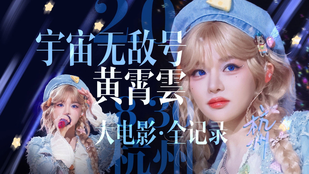 Still from 杭州站-DAY1