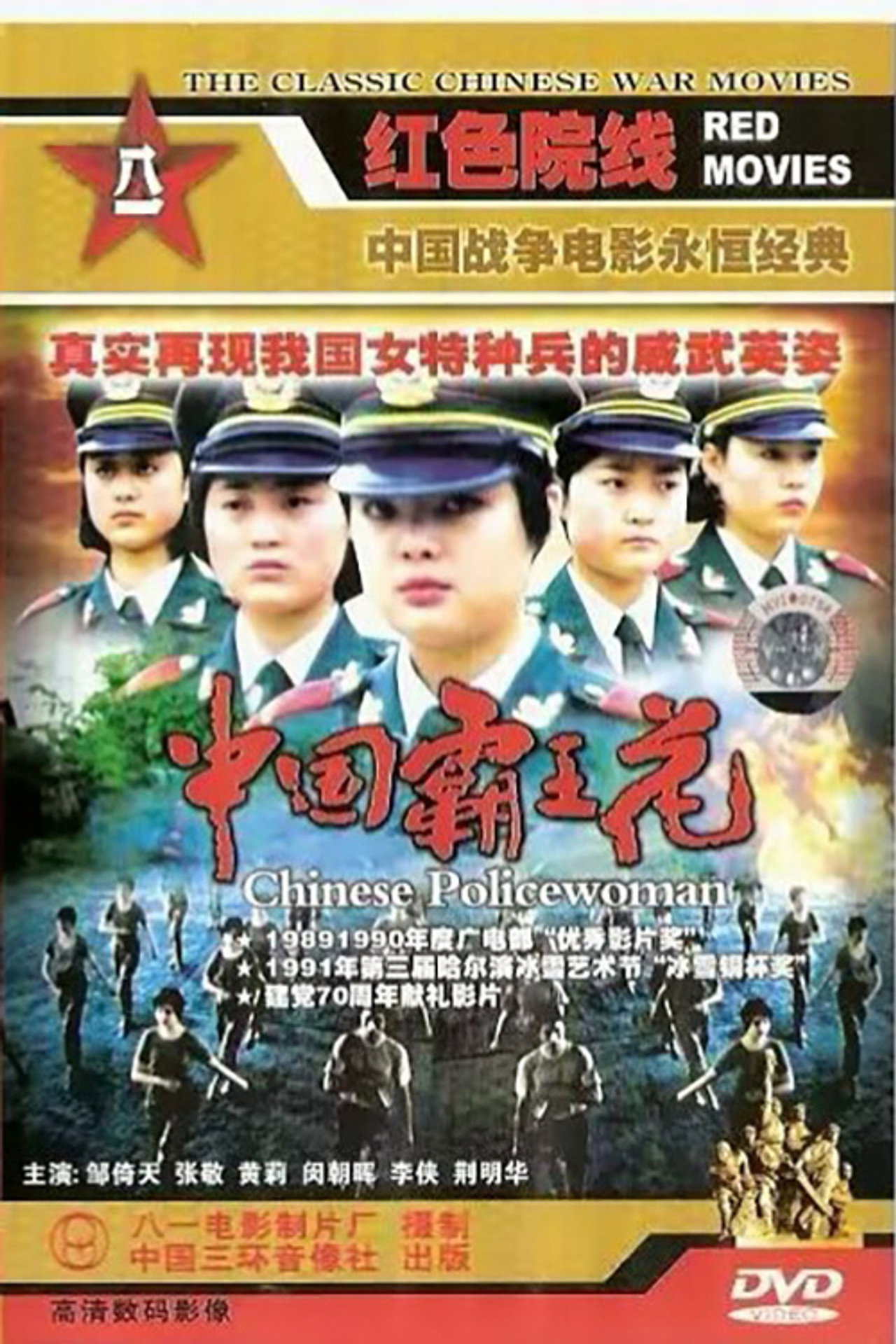 Chinese Policewoman Backdrop