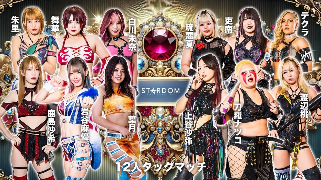 STARDOM AWARD 2024 in TAKADANOBABA~Day1 試合~