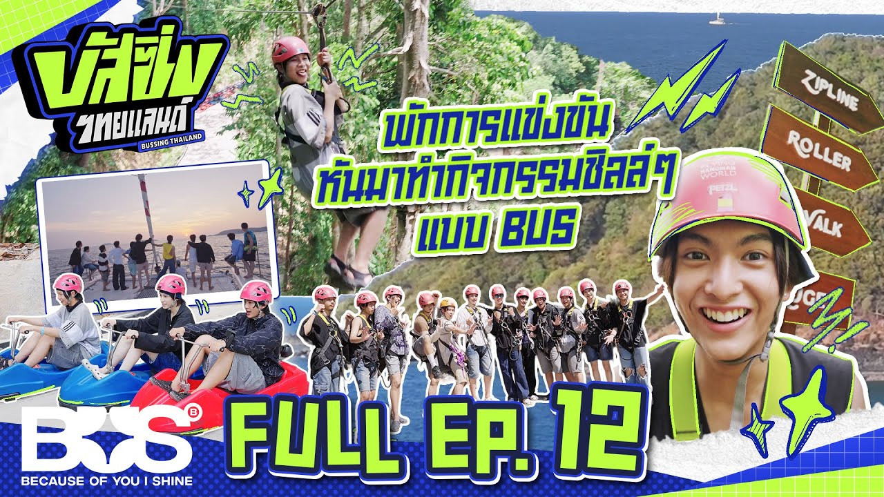 บัส ซิ่ง ไทยแลนด์ — Épisode 12