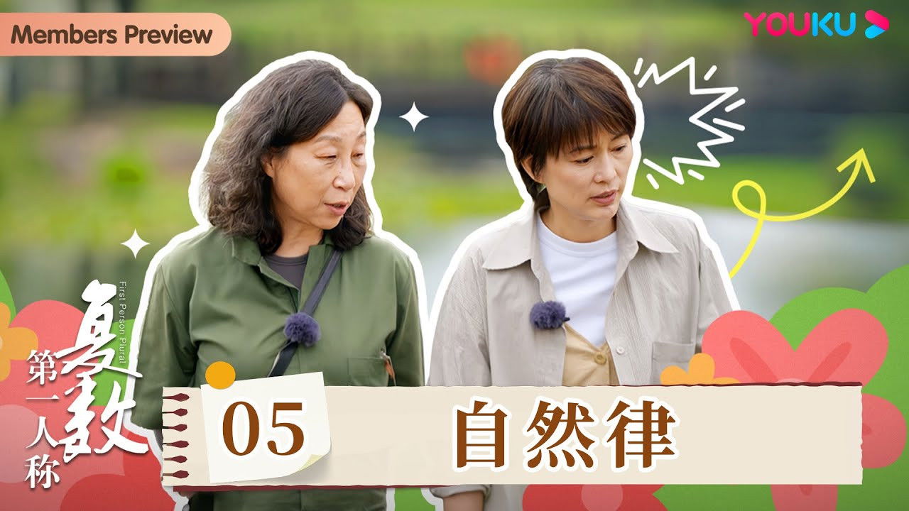 第一人称复数 — Épisode 5