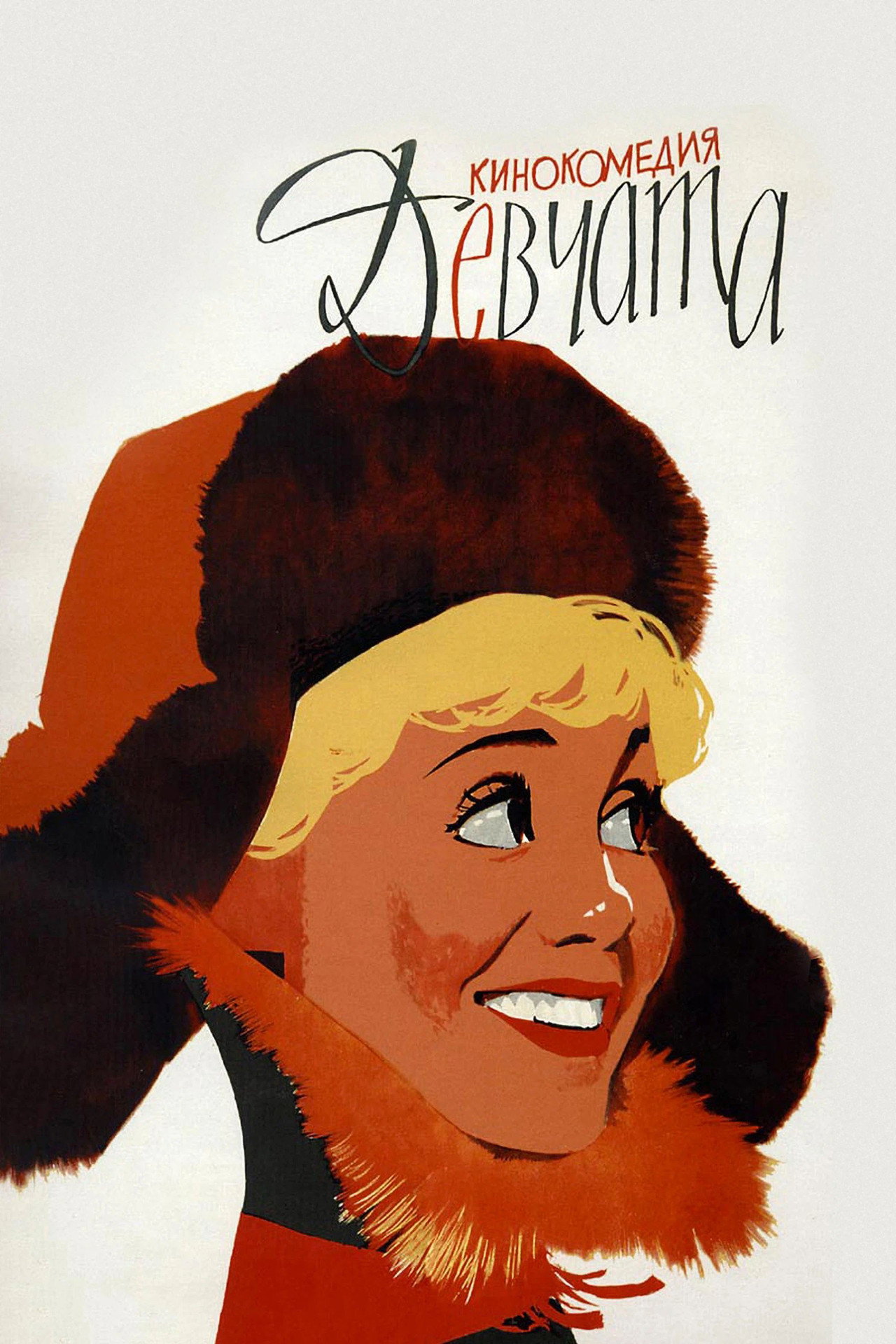 Девчата filmaffisch