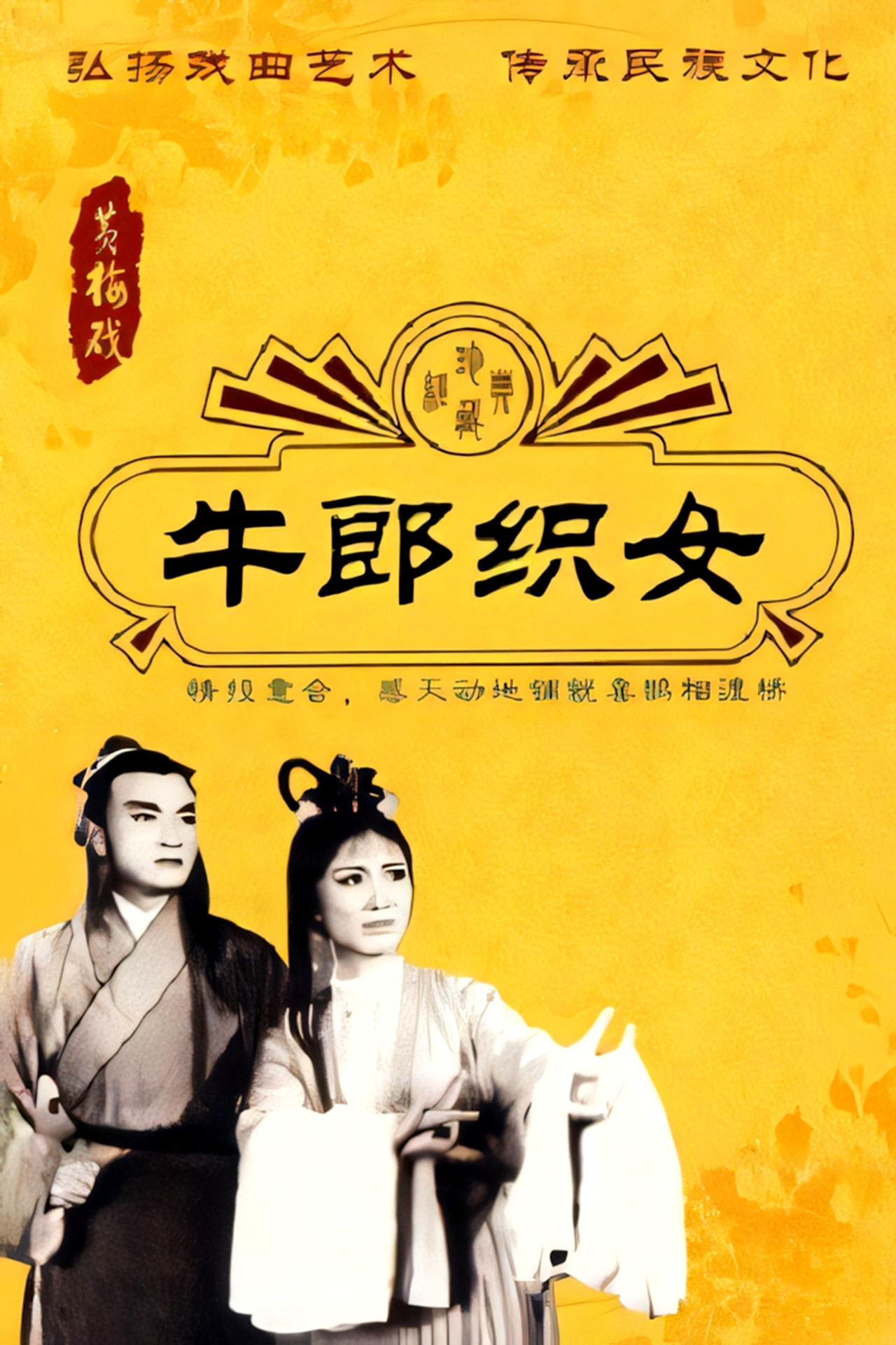 牛郎织女 filmaffisch