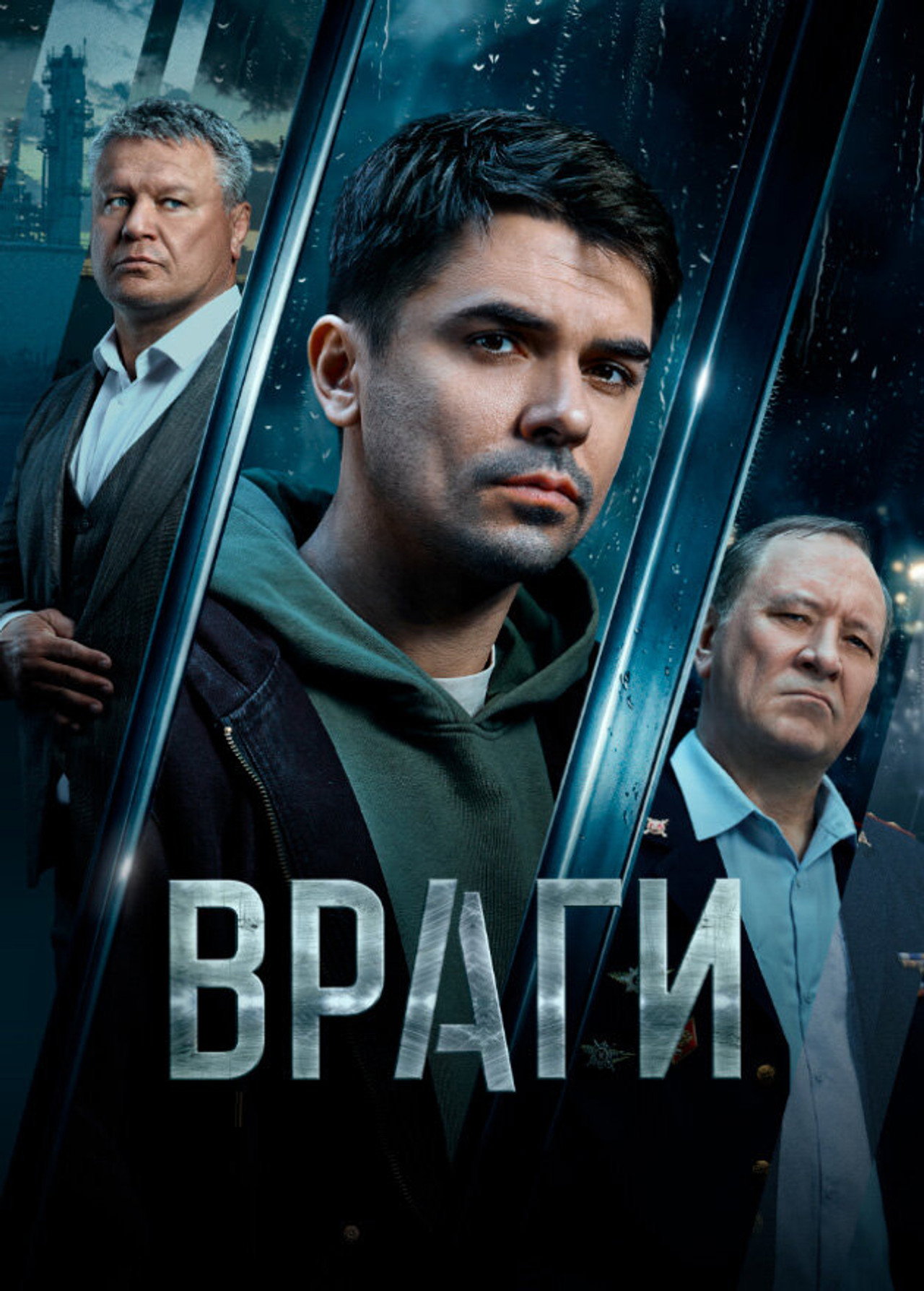 Враги affisch
