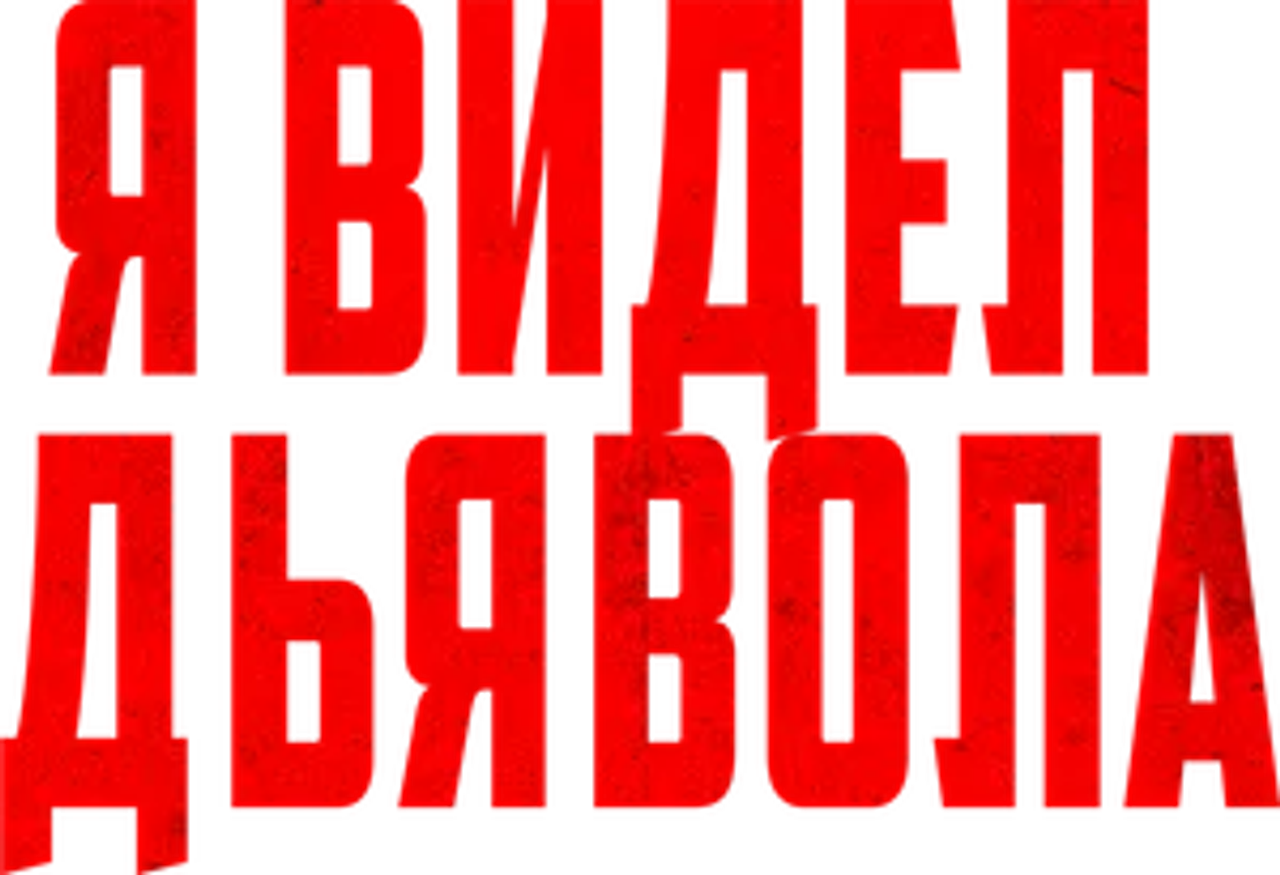 Я видел дьявола