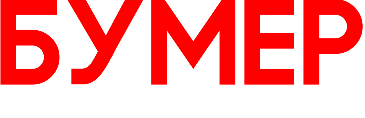 Бумер. Фильм второй