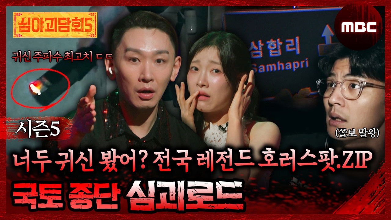 심야괴담회 — Épisode 19