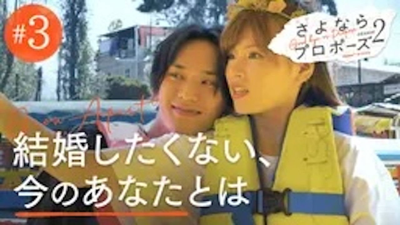 さよならプロポーズ — Épisode 3