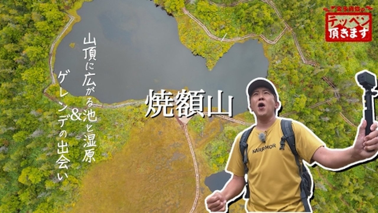 金子貴俊のテッペン頂きます - Season 2 Episode 11 : Episode 11