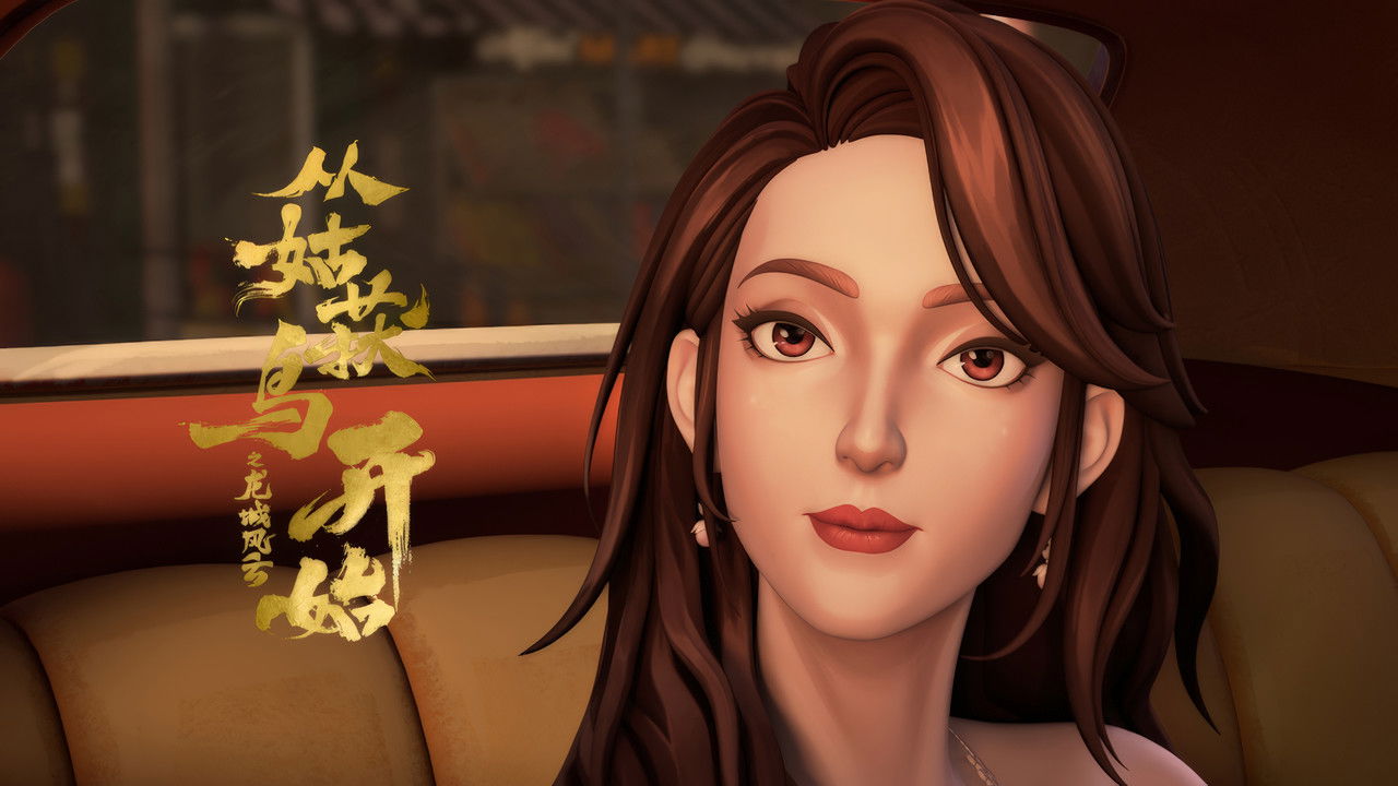 从姑获鸟开始之龙城风云 — Épisode 10