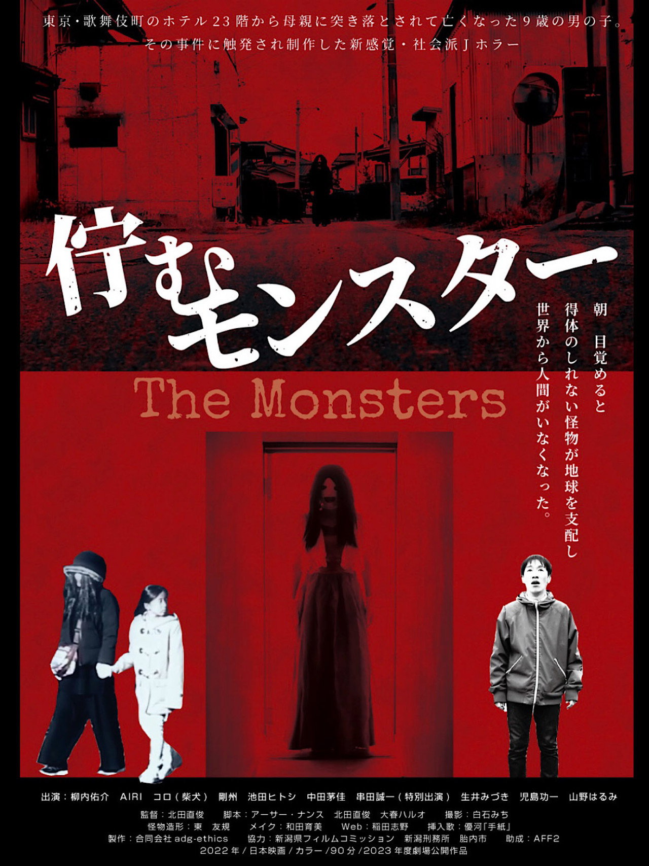 佇むモンスター filmaffisch