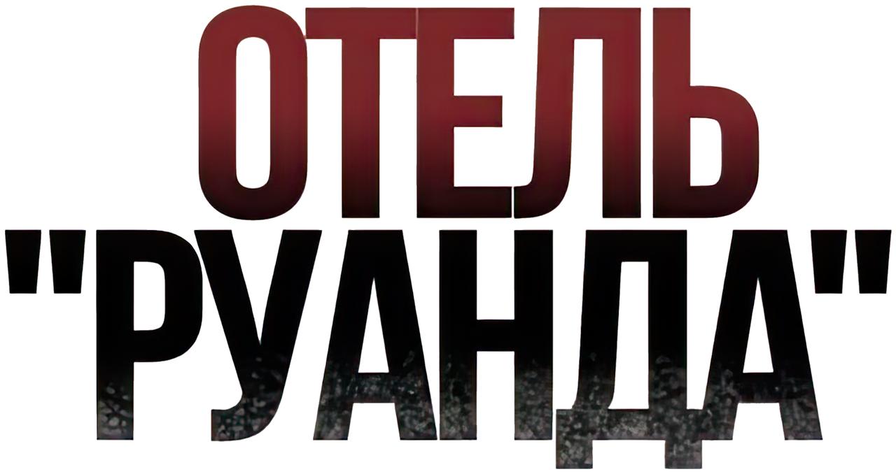 Отель «Руанда»