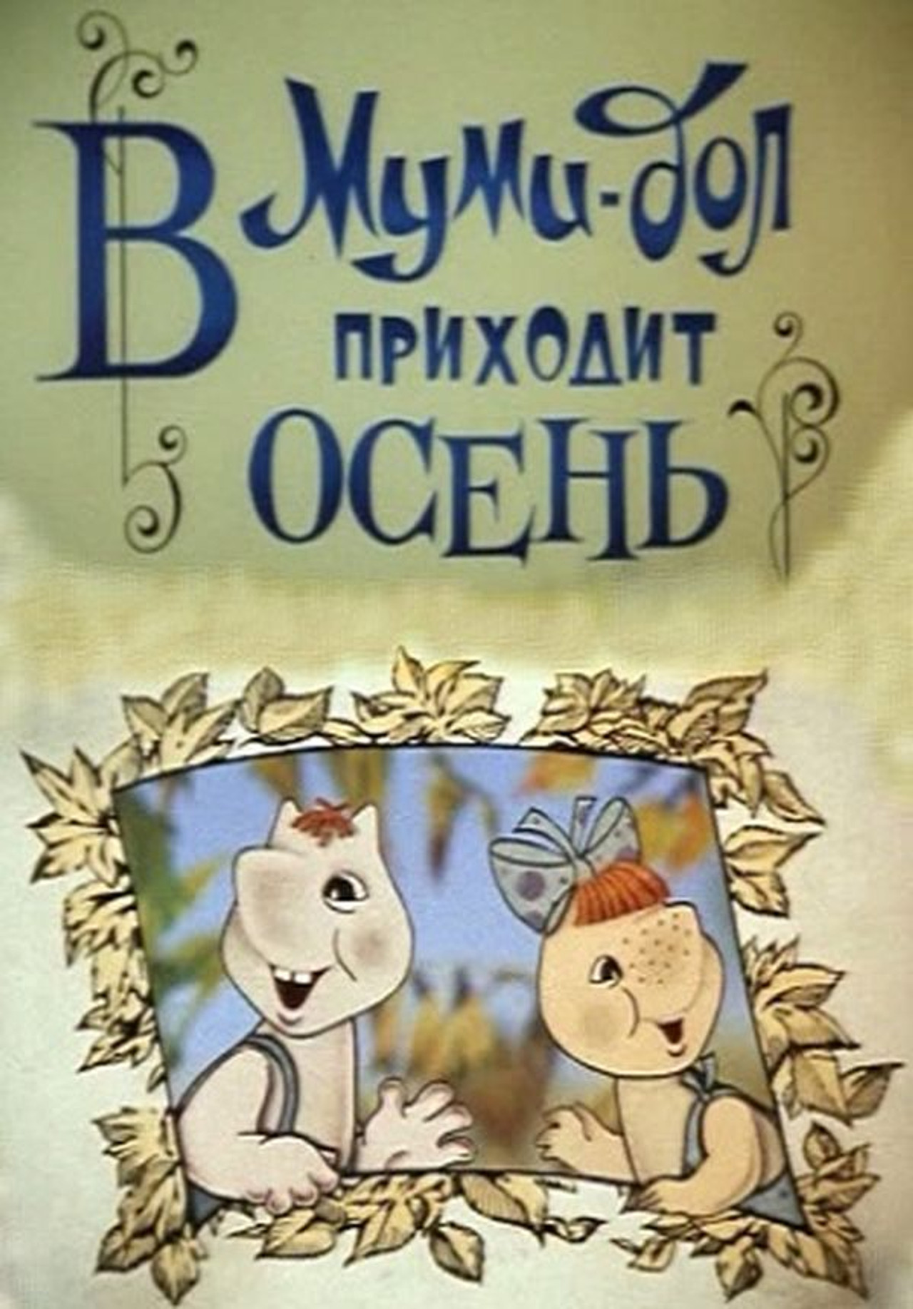 Муми-дол: В Муми-дол приходит осень filmaffisch