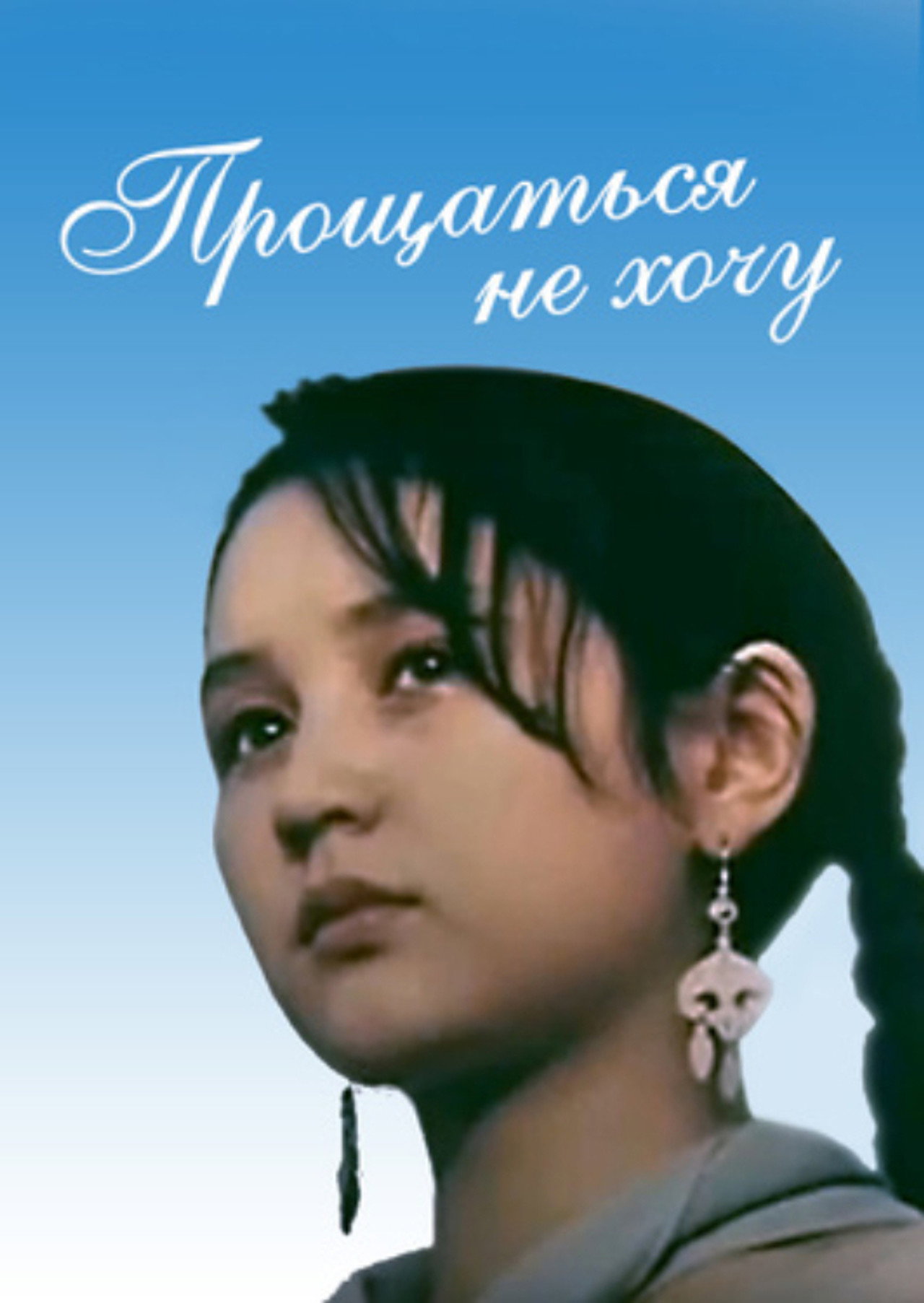 I Don't Want to Say Goodbye Backdrop